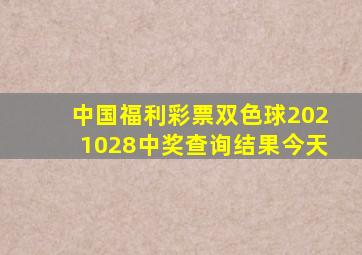 中国福利彩票双色球2021028中奖查询结果今天