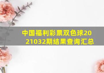 中国福利彩票双色球2021032期结果查询汇总