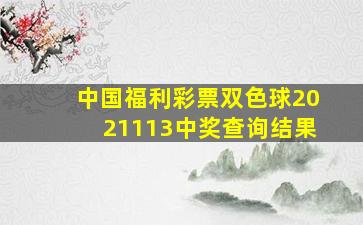 中国福利彩票双色球2021113中奖查询结果