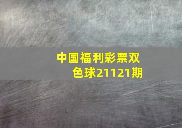 中国福利彩票双色球21121期