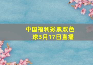 中国福利彩票双色球3月17日直播