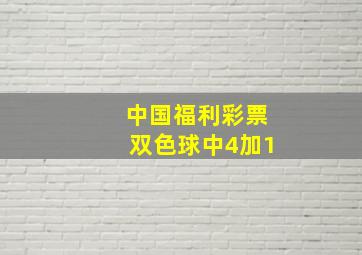 中国福利彩票双色球中4加1