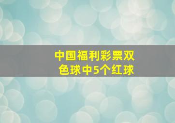 中国福利彩票双色球中5个红球