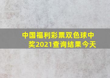 中国福利彩票双色球中奖2021查询结果今天