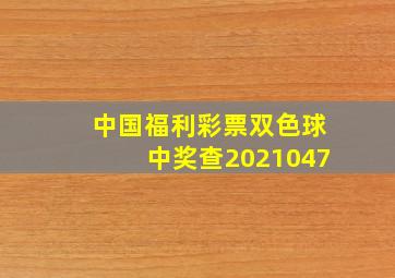 中国福利彩票双色球中奖查2021047