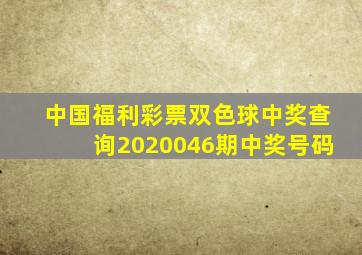 中国福利彩票双色球中奖查询2020046期中奖号码