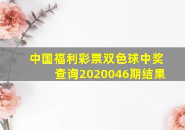 中国福利彩票双色球中奖查询2020046期结果