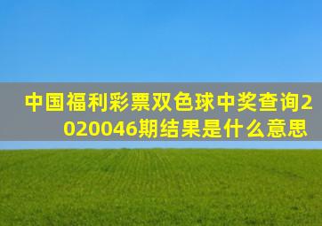 中国福利彩票双色球中奖查询2020046期结果是什么意思