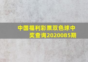 中国福利彩票双色球中奖查询2020085期