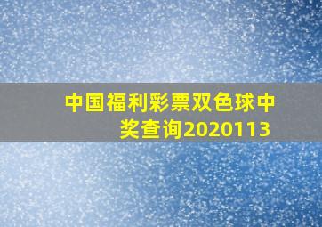 中国福利彩票双色球中奖查询2020113