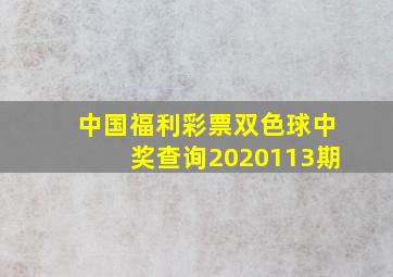 中国福利彩票双色球中奖查询2020113期