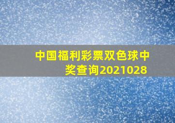 中国福利彩票双色球中奖查询2021028