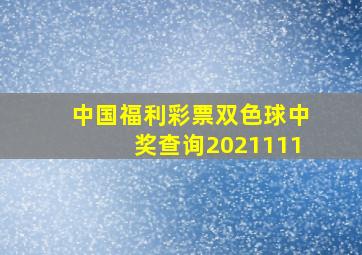 中国福利彩票双色球中奖查询2021111