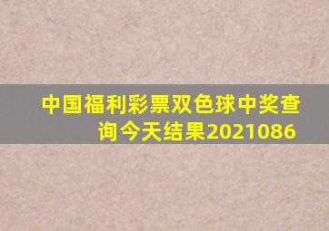 中国福利彩票双色球中奖查询今天结果2021086