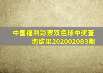 中国福利彩票双色球中奖查询结果202002083期