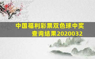 中国福利彩票双色球中奖查询结果2020032