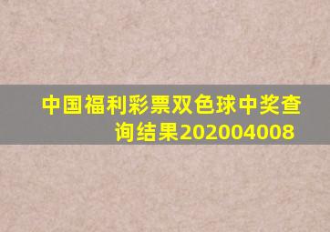 中国福利彩票双色球中奖查询结果202004008