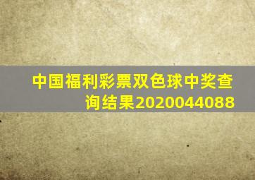 中国福利彩票双色球中奖查询结果2020044088