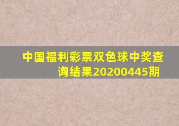 中国福利彩票双色球中奖查询结果20200445期