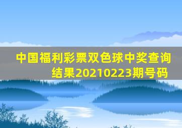 中国福利彩票双色球中奖查询结果20210223期号码