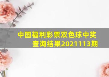 中国福利彩票双色球中奖查询结果2021113期