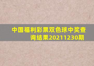 中国福利彩票双色球中奖查询结果20211230期