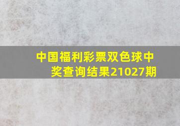 中国福利彩票双色球中奖查询结果21027期