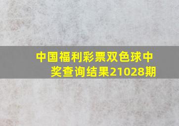 中国福利彩票双色球中奖查询结果21028期