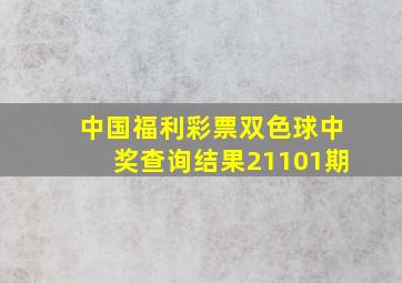 中国福利彩票双色球中奖查询结果21101期