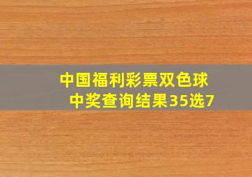 中国福利彩票双色球中奖查询结果35选7