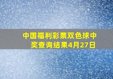 中国福利彩票双色球中奖查询结果4月27日