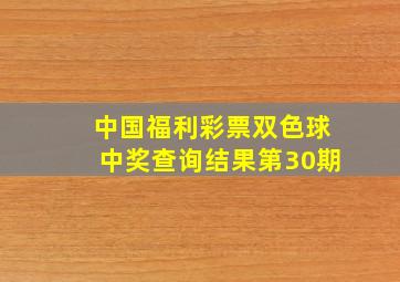 中国福利彩票双色球中奖查询结果第30期