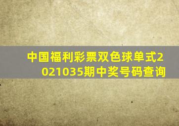 中国福利彩票双色球单式2021035期中奖号码查询