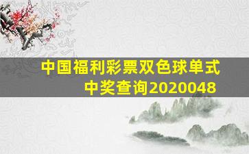 中国福利彩票双色球单式中奖查询2020048