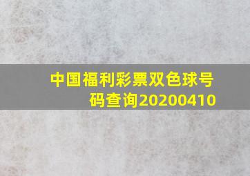 中国福利彩票双色球号码查询20200410