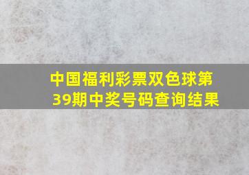 中国福利彩票双色球第39期中奖号码查询结果