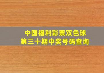 中国福利彩票双色球第三十期中奖号码查询