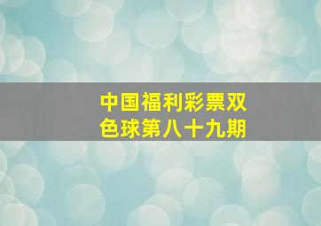 中国福利彩票双色球第八十九期