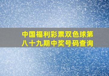 中国福利彩票双色球第八十九期中奖号码查询