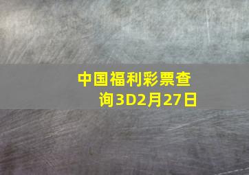 中国福利彩票查询3D2月27日