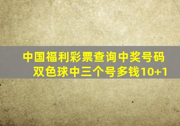 中国福利彩票查询中奖号码双色球中三个号多钱10+1