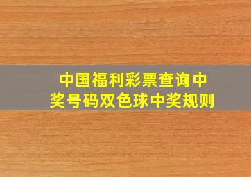 中国福利彩票查询中奖号码双色球中奖规则