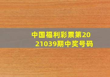 中国福利彩票第2021039期中奖号码