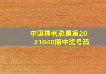 中国福利彩票第2021040期中奖号码