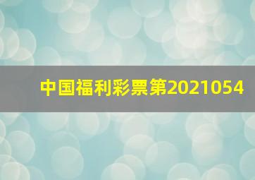 中国福利彩票第2021054