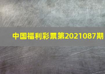 中国福利彩票第2021087期