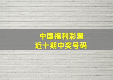 中国福利彩票近十期中奖号码