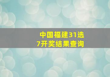 中国福建31选7开奖结果查询