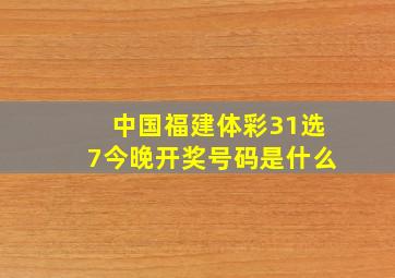 中国福建体彩31选7今晚开奖号码是什么