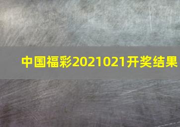 中国福彩2021021开奖结果